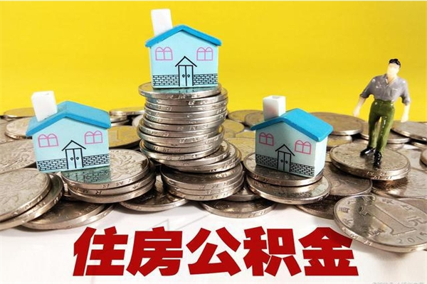 中国台湾辞职了公积金怎么取（我辞职了住房公积金怎么取出来）