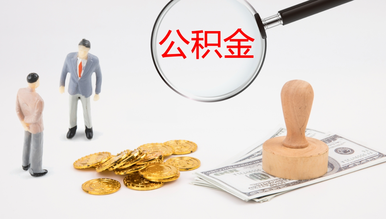 中国台湾封存公积金取出材料（封存公积金提取需要带什么资料）